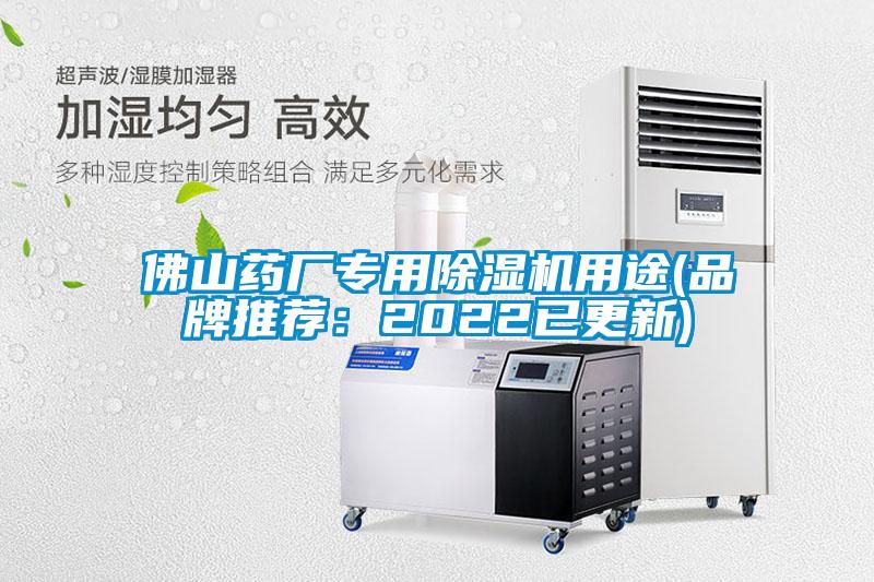 佛山藥廠(chǎng)專(zhuān)用除濕機用途(品牌推薦：2022已更新)