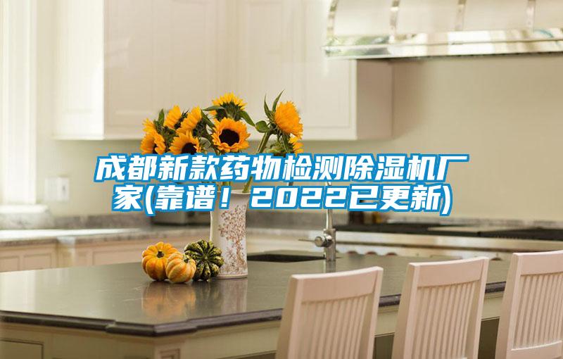 成都新款藥物檢測除濕機廠(chǎng)家(靠譜！2022已更新)