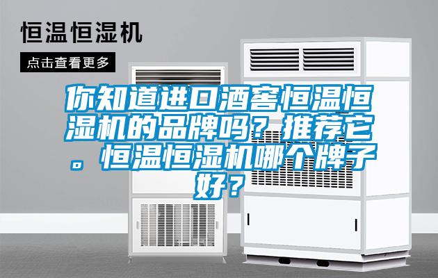 你知道進(jìn)口酒窖恒溫恒濕機的品牌嗎？推薦它。恒溫恒濕機哪個(gè)牌子好？