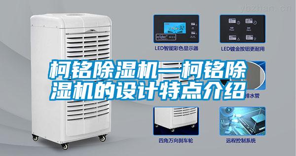柯銘除濕機—柯銘除濕機的設計特點(diǎn)介紹