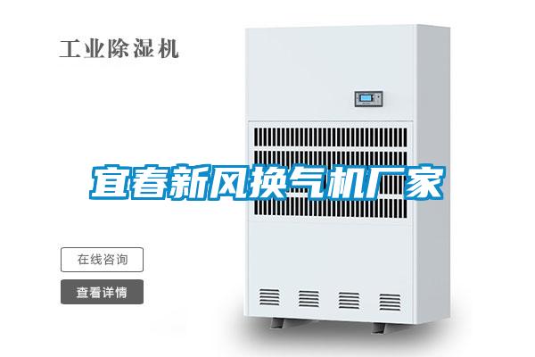 宜春新風(fēng)換氣機廠(chǎng)家