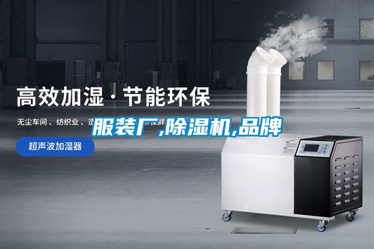 服裝廠(chǎng),除濕機,品牌