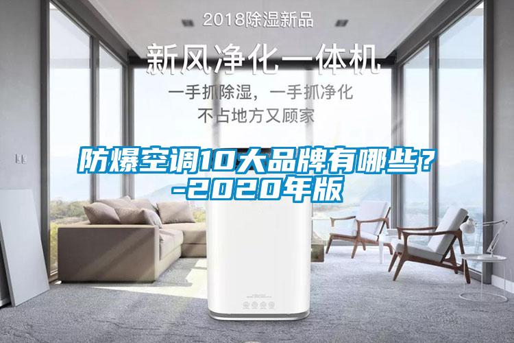 防爆空調10大品牌有哪些？-2020年版
