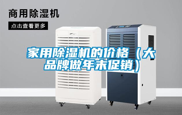家用除濕機的價(jià)格（大品牌做年末促銷(xiāo)）