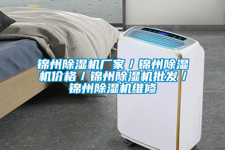 錦州除濕機廠(chǎng)家／錦州除濕機價(jià)格／錦州除濕機批發(fā)／錦州除濕機維修