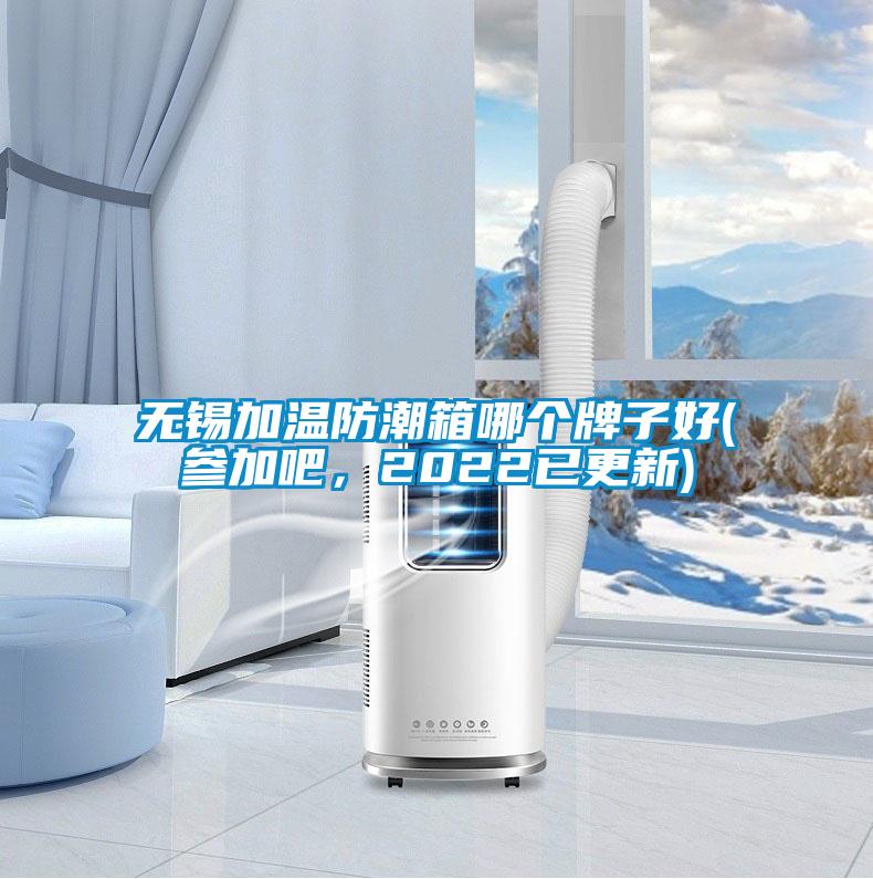無(wú)錫加溫防潮箱哪個(gè)牌子好(參加吧，2022已更新)