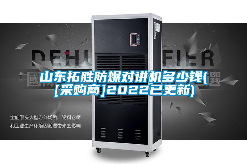 山東拓勝防爆對講機多少錢(qián)([采購商]2022已更新)