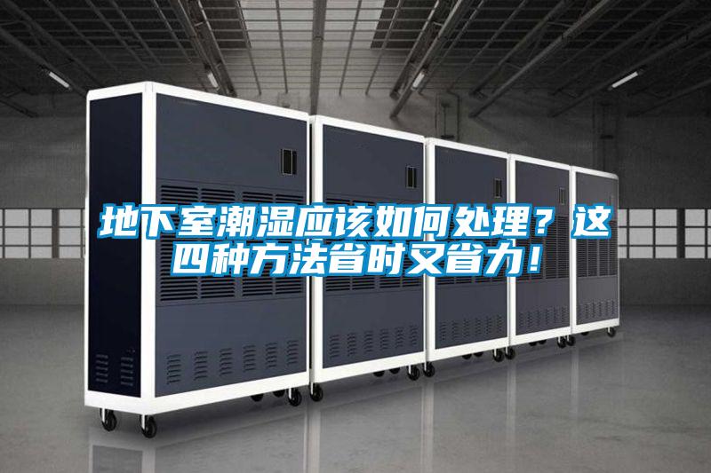 地下室潮濕應該如何處理？這四種方法省時(shí)又省力！
