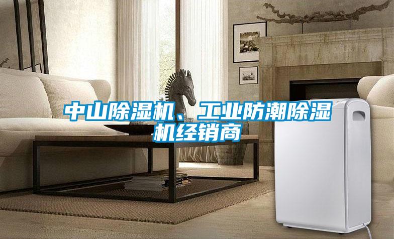 中山除濕機、工業(yè)防潮除濕機經(jīng)銷(xiāo)商