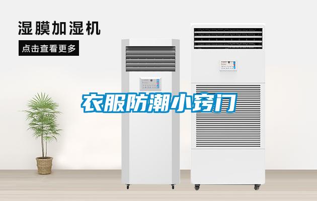 衣服防潮小竅門(mén)