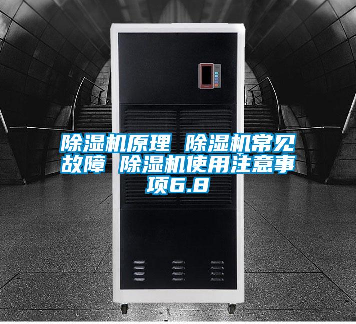 除濕機原理 除濕機常見(jiàn)故障 除濕機使用注意事項6.8