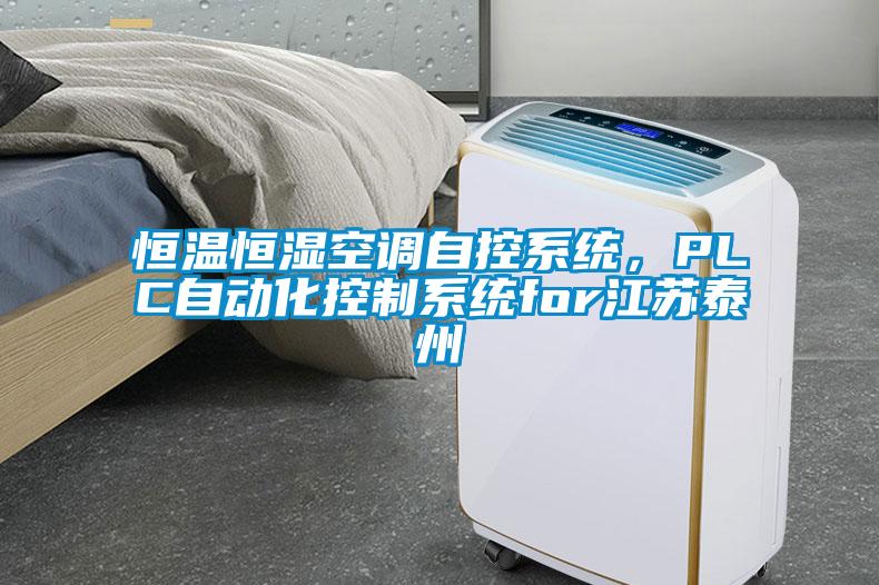 恒溫恒濕空調自控系統，PLC自動(dòng)化控制系統for江蘇泰州
