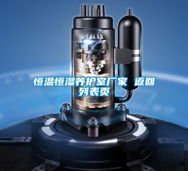 恒溫恒濕養護室廠(chǎng)家 返回列表頁(yè)