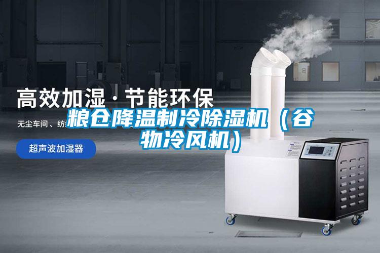 糧倉降溫制冷除濕機（谷物冷風(fēng)機）
