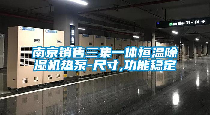 南京銷(xiāo)售三集一體恒溫除濕機熱泵-尺寸,功能穩定