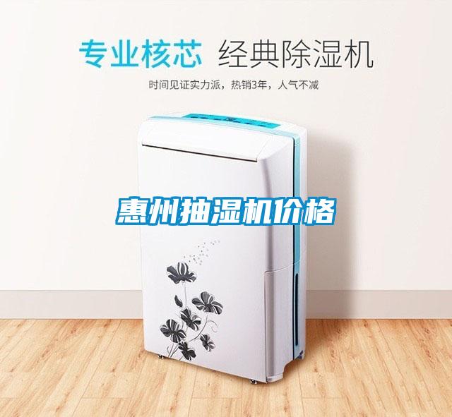 惠州抽濕機價(jià)格