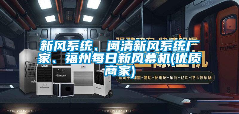 新風(fēng)系統、閩清新風(fēng)系統廠(chǎng)家、福州每日新風(fēng)幕機(優(yōu)質(zhì)商家)
