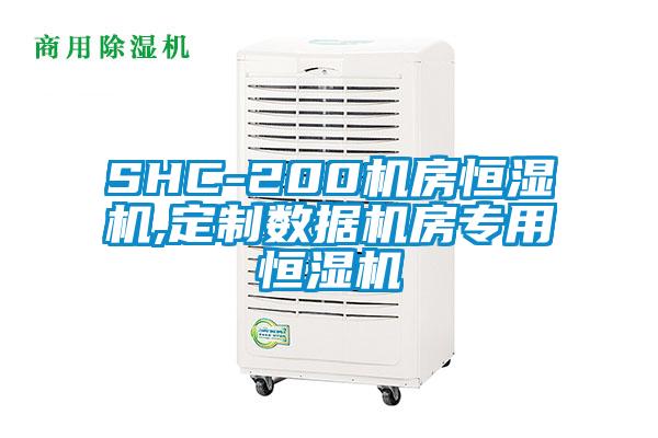 SHC-200機房恒濕機,定制數據機房專(zhuān)用恒濕機
