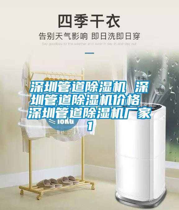深圳管道除濕機 深圳管道除濕機價(jià)格 深圳管道除濕機廠(chǎng)家1