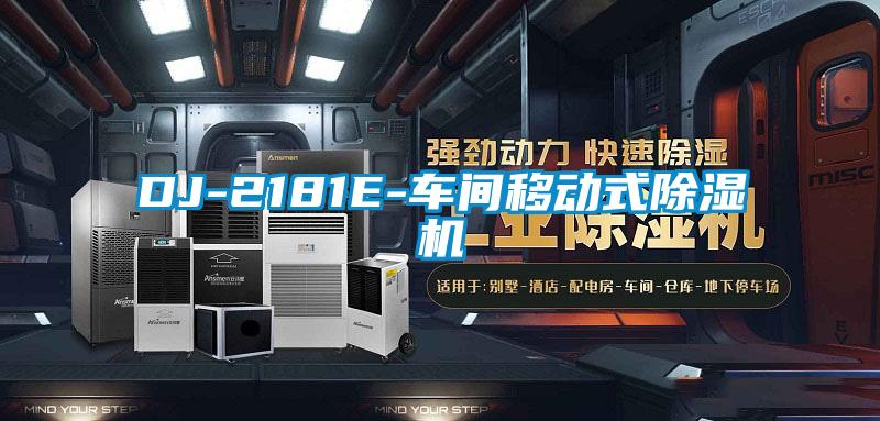 DJ-2181E-車(chē)間移動(dòng)式除濕機