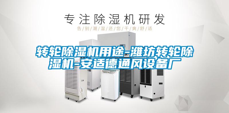 轉輪除濕機用途-濰坊轉輪除濕機-安適德通風(fēng)設備廠(chǎng)
