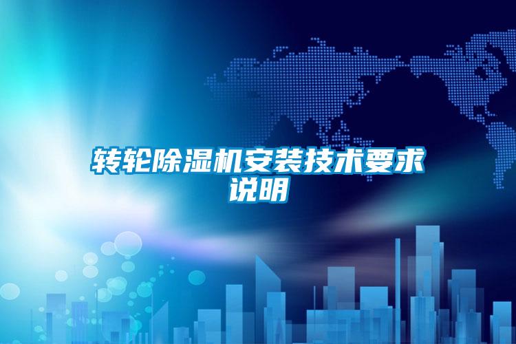 轉輪除濕機安裝技術(shù)要求說(shuō)明