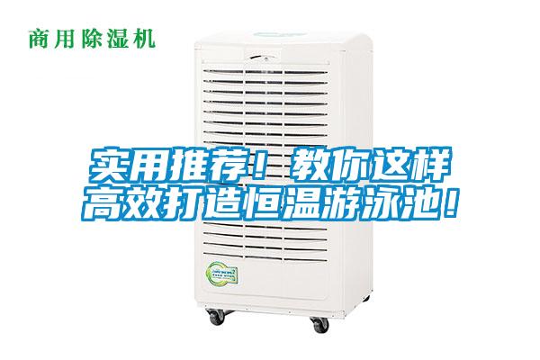 實(shí)用推薦！教你這樣高效打造恒溫游泳池！