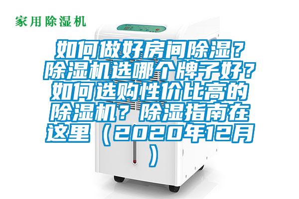 如何做好房間除濕？除濕機選哪個(gè)牌子好？如何選購性?xún)r(jià)比高的除濕機？除濕指南在這里（2020年12月）