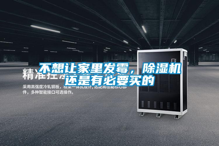 不想讓家里發(fā)霉，除濕機還是有必要買(mǎi)的