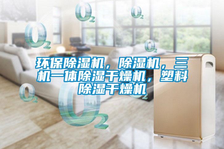 環(huán)保除濕機，除濕機，三機一體除濕干燥機，塑料除濕干燥機