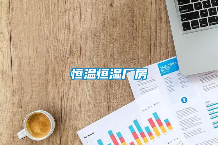 恒溫恒濕廠(chǎng)房