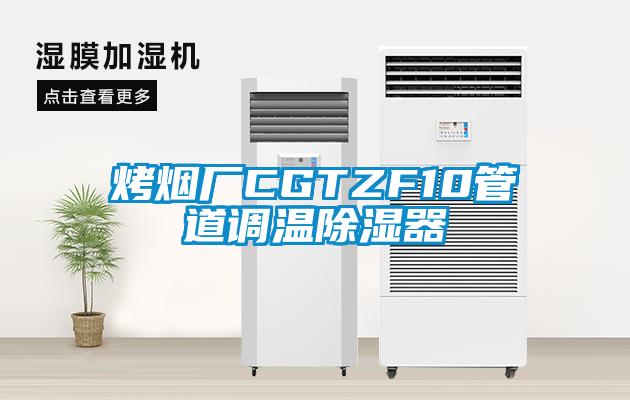 烤煙廠(chǎng)CGTZF10管道調溫除濕器