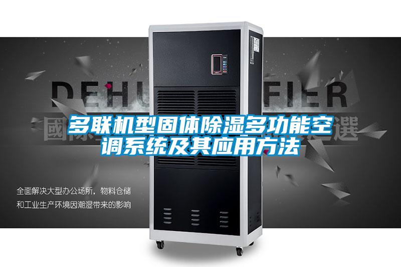 多聯(lián)機型固體除濕多功能空調系統及其應用方法
