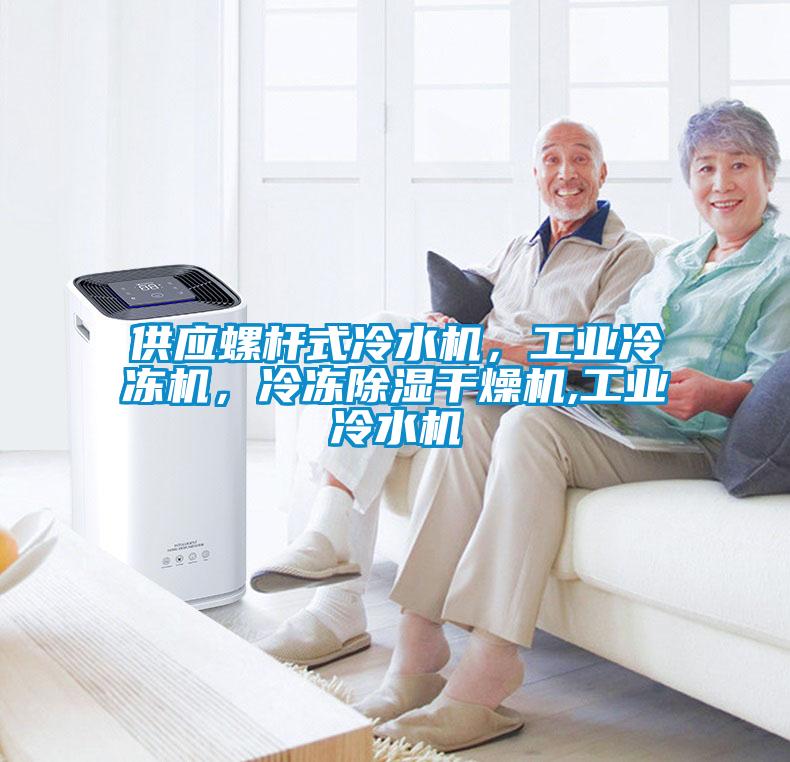 供應螺桿式冷水機，工業(yè)冷凍機，冷凍除濕干燥機,工業(yè)冷水機