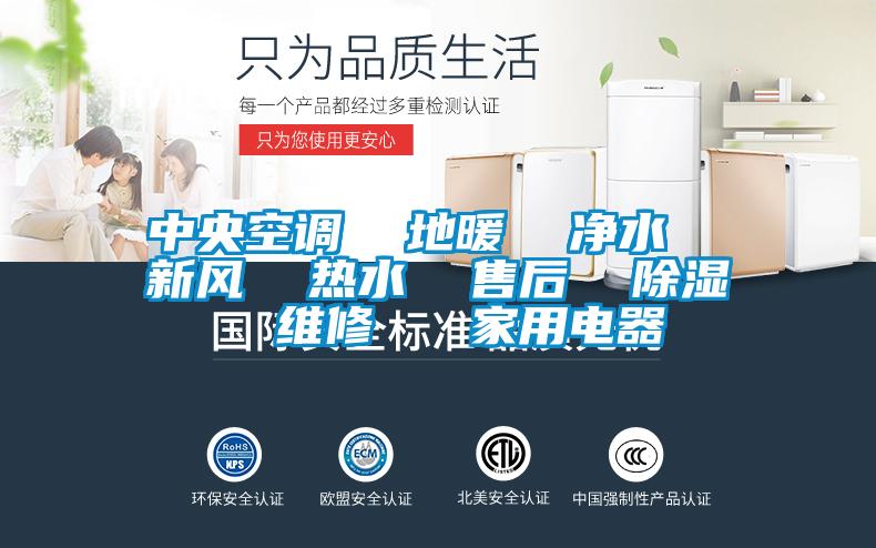 中央空調  地暖  凈水  新風(fēng)  熱水  售后  除濕  維修   家用電器