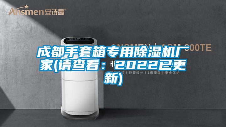成都手套箱專(zhuān)用除濕機廠(chǎng)家(請查看：2022已更新)