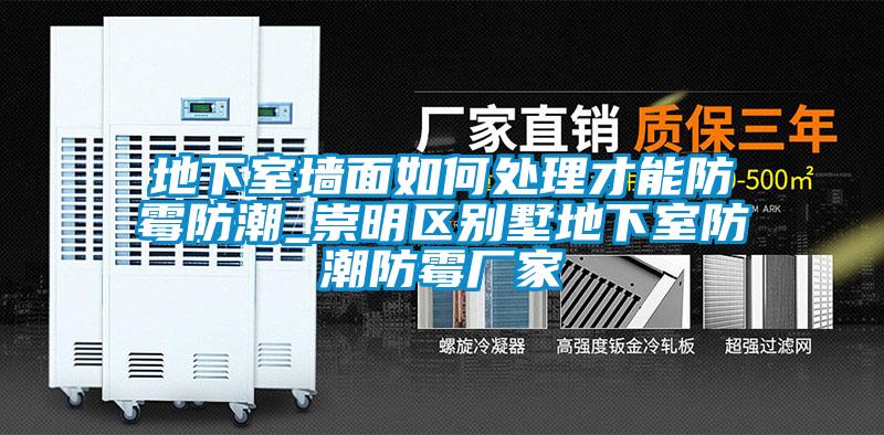 地下室墻面如何處理才能防霉防潮_崇明區別墅地下室防潮防霉廠(chǎng)家