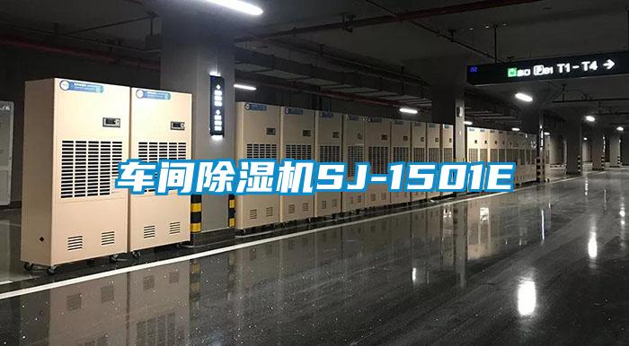 車(chē)間除濕機SJ-1501E
