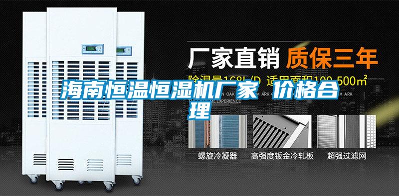 海南恒溫恒濕機廠(chǎng)家 價(jià)格合理