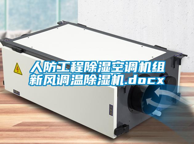 人防工程除濕空調機組新風(fēng)調溫除濕機.docx
