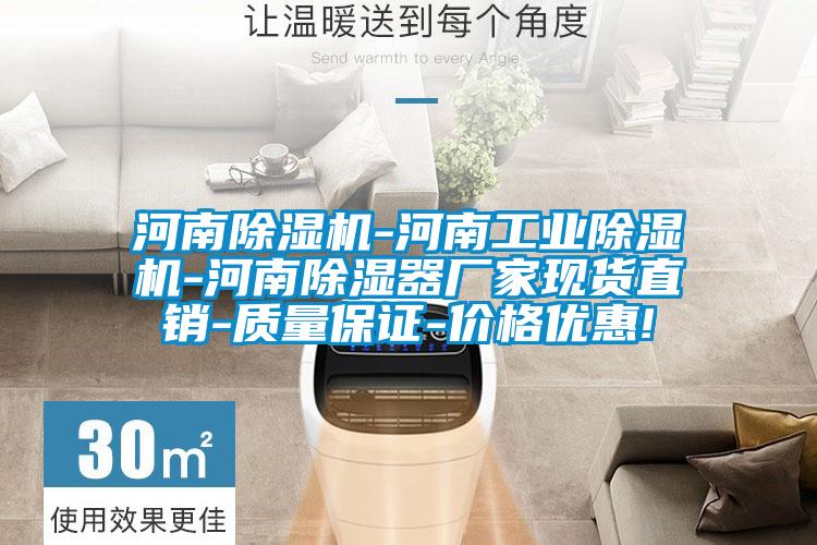 河南除濕機-河南工業(yè)除濕機-河南除濕器廠(chǎng)家現貨直銷(xiāo)-質(zhì)量保證-價(jià)格優(yōu)惠!