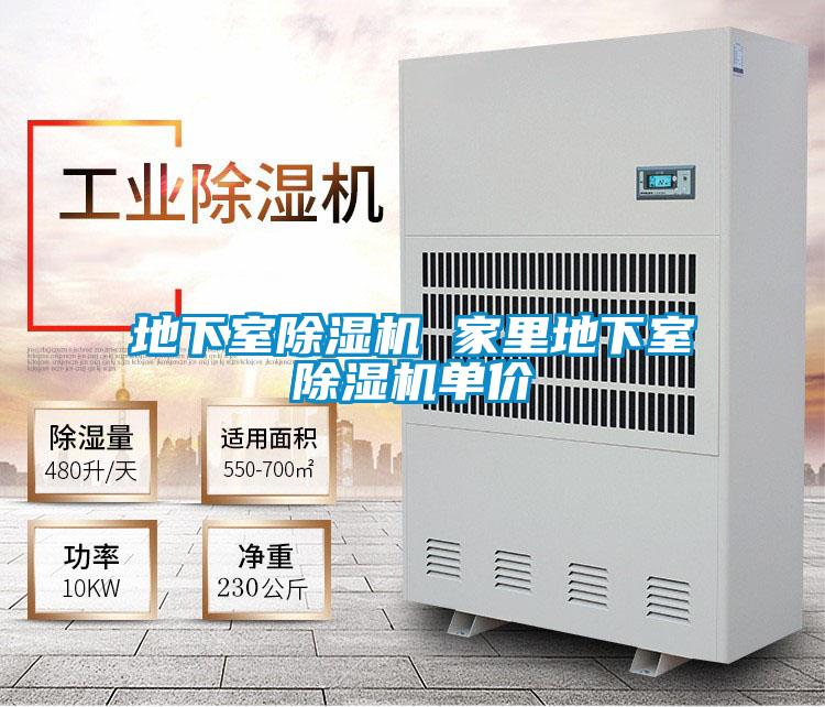 地下室除濕機 家里地下室除濕機單價(jià)