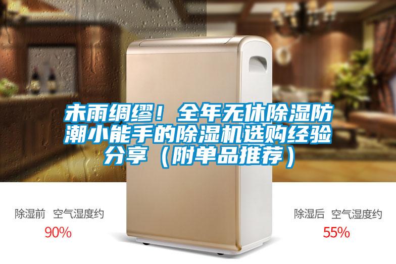 未雨綢繆！全年無(wú)休除濕防潮小能手的除濕機選購經(jīng)驗分享（附單品推薦）