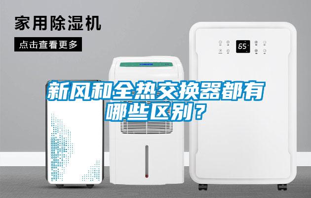 新風(fēng)和全熱交換器都有哪些區別？