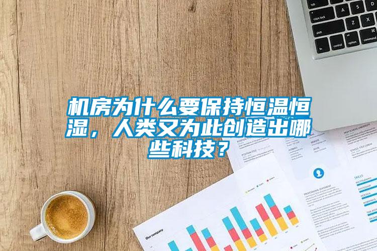 機房為什么要保持恒溫恒濕，人類(lèi)又為此創(chuàng  )造出哪些科技？