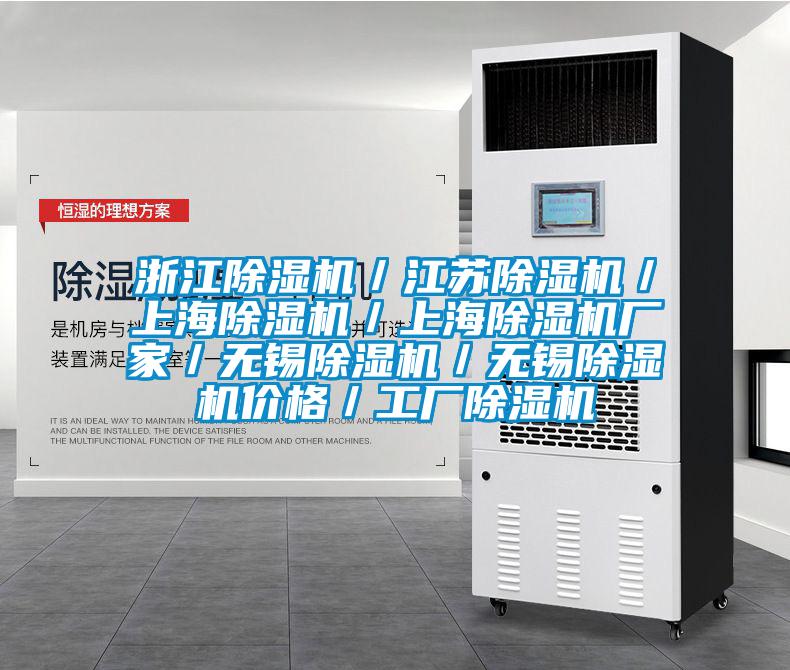 浙江除濕機／江蘇除濕機／上海除濕機／上海除濕機廠(chǎng)家／無(wú)錫除濕機／無(wú)錫除濕機價(jià)格／工廠(chǎng)除濕機