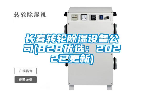 長(cháng)春轉輪除濕設備公司(B2B優(yōu)選：2022已更新)