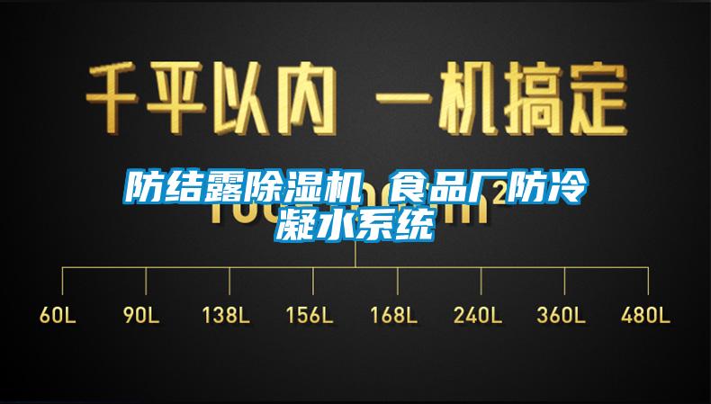 防結露除濕機 食品廠(chǎng)防冷凝水系統