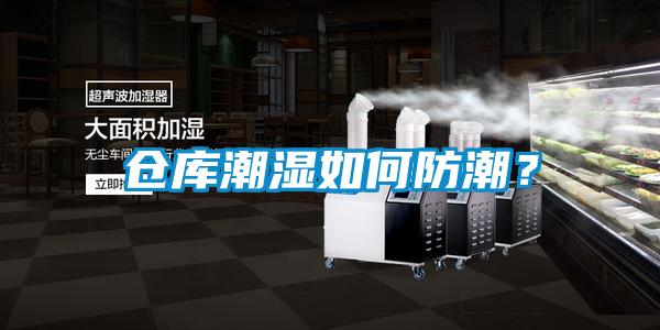 倉庫潮濕如何防潮？