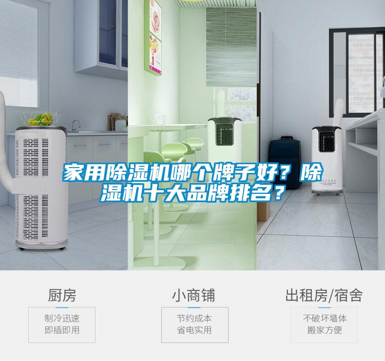 家用除濕機哪個(gè)牌子好？除濕機十大品牌排名？